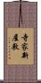 寺家新屋敷 Scroll