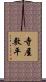 寺屋敷平 Scroll
