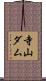 寺山ダム Scroll