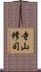 寺山修司 Scroll