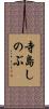 寺島しのぶ Scroll