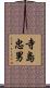 寺島忠男 Scroll