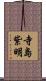 寺島紫明 Scroll