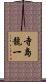 寺島龍一 Scroll