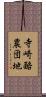 寺崎酪農団地 Scroll
