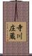 寺川庄蔵 Scroll