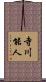 寺川能人 Scroll