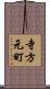 寺方元町 Scroll