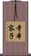 寺本容子 Scroll