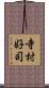 寺村好司 Scroll