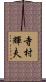寺村輝夫 Scroll