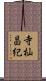 寺杣昌紀 Scroll
