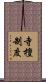 寺檀制度 Scroll