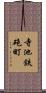 寺池鉄砲町 Scroll