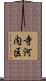 寺河内区 Scroll