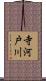 寺河戸川 Scroll