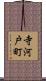 寺河戸町 Scroll