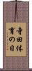 寺田体育の日 Scroll
