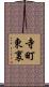 寺町東裏 Scroll