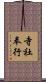 寺社奉行 Scroll