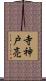 寺神戸亮 Scroll