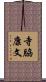 寺脇康文 Scroll