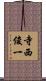 寺西俊一 Scroll