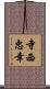 寺西忠幸 Scroll