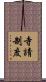 寺請制度 Scroll