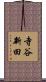 寺谷新田 Scroll