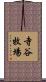 寺谷牧場 Scroll