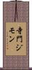 寺門ジモン Scroll