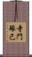 寺門琢己 Scroll