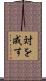対を成す Scroll