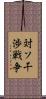 対ソ干渉戦争 Scroll