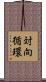 対向循環 Scroll
