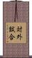 対外試合 Scroll