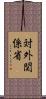 対外関係省 Scroll