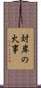 対岸の火事 Scroll