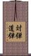 対弾道弾 Scroll