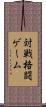 対戦格闘ゲーム Scroll