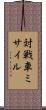 対戦車ミサイル Scroll
