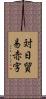 対日貿易赤字 Scroll