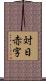 対日赤字 Scroll