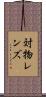 対物レンズ Scroll