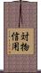 対物信用 Scroll