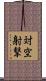対空射撃 Scroll