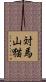 対馬山猫 Scroll