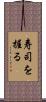 寿司を握る Scroll