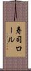 寿司ロール Scroll